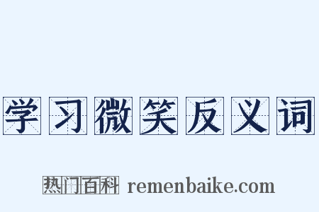 学习微笑反义词是什么意思的图片